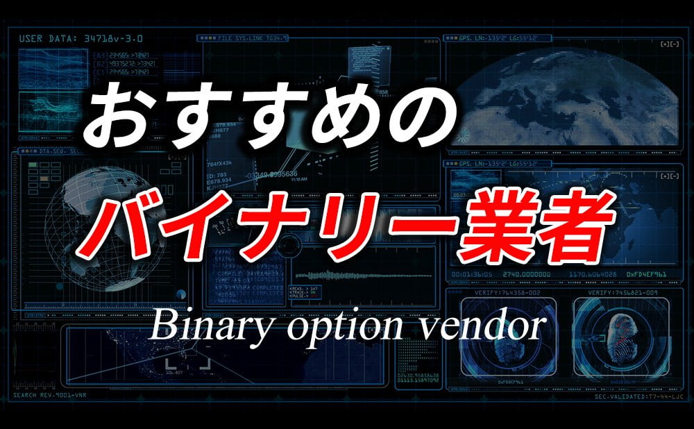 初心者におすすめのバイナリーオプション取引業者