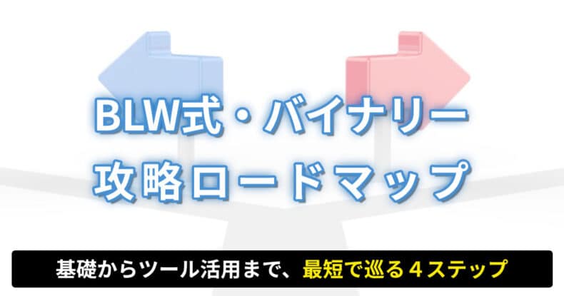BLW式・バイナリー攻略ロードマップ