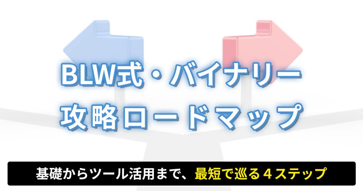 BLW式・バイナリー攻略ロードマップ