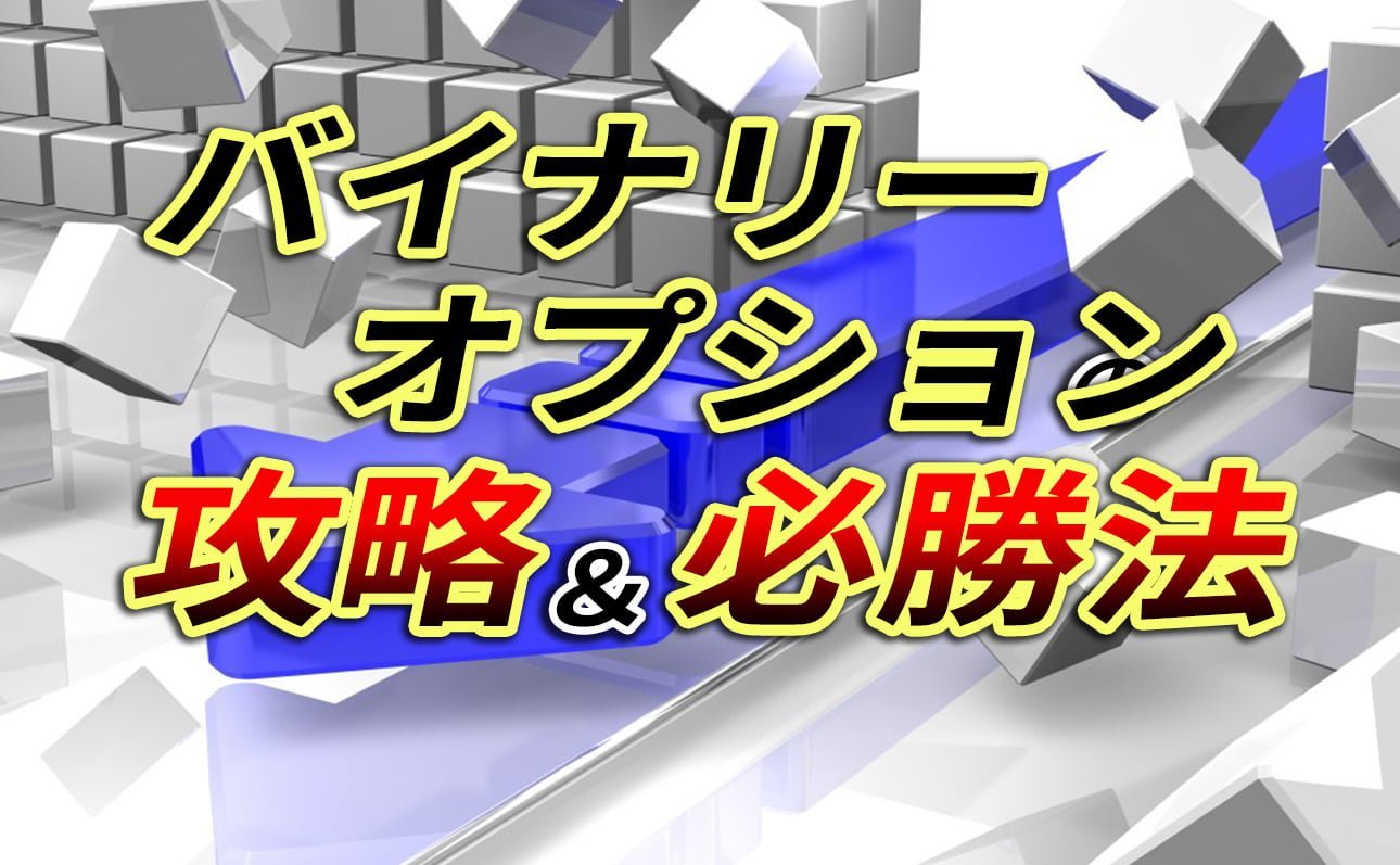 バイナリーオプション攻略法 バイナリーオプション必勝法 攻略実践日記 目指せ月収１０万円