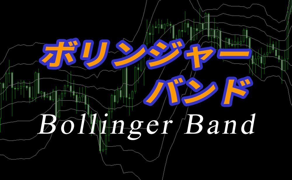 ボリンジャーバンド(Bollinger Band)の使い方と設定方法