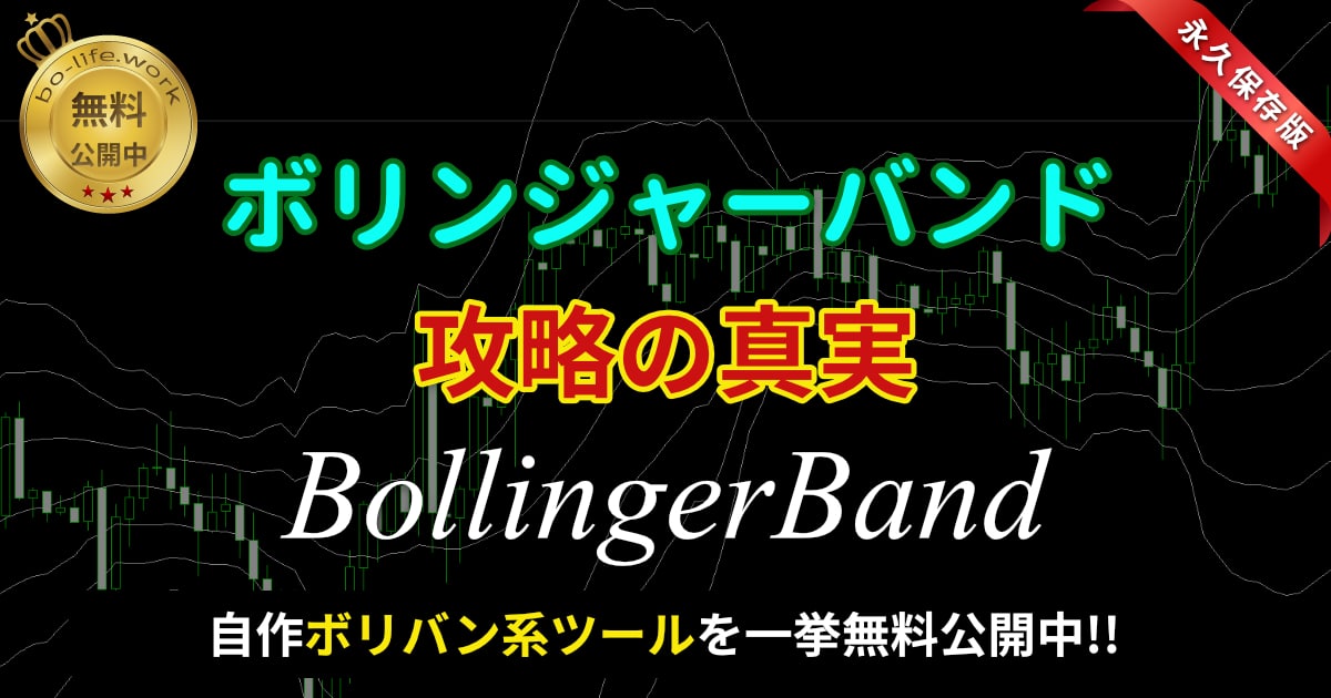 ボリンジャーバンド攻略の真実