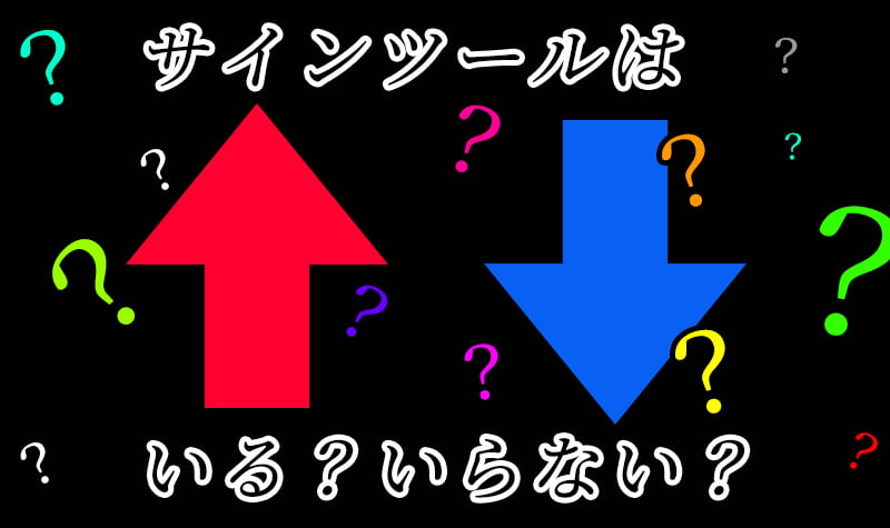 バイナリーオプションでサインツールはいる?いらない?