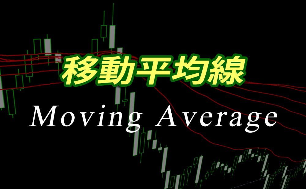 移動平均線(Exponential Moving Average:通称 EMA)の設定方法と使い方