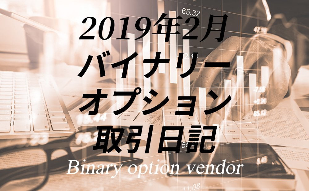 バイナリーオプション取引日記2019年2月1日-2月28日