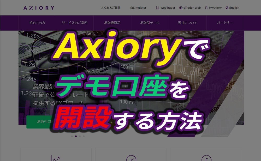 Axiory（アキシオリー）でMT4のデモ口座を開設する方法
