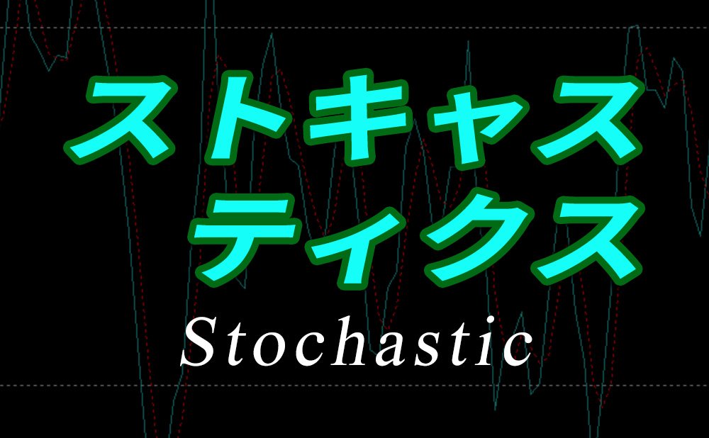 ストキャスティクスとは?設定数値と見方・使い方(計算式もあるよ)