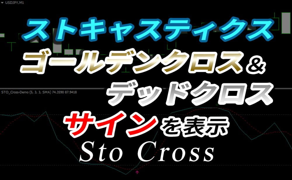 ストキャスティクスがクロスしたら矢印を出してくれる無料サインツール（STO_Cross）