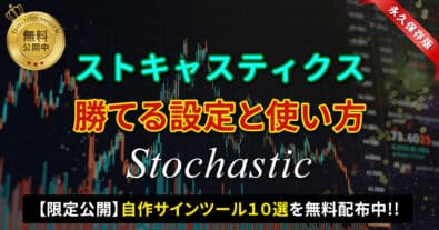 ストキャスティクスのサムネイル