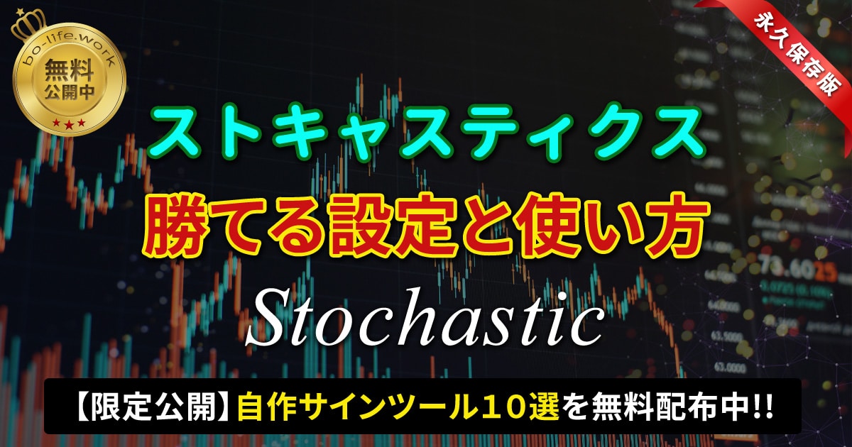 ストキャスティクスのサムネイル