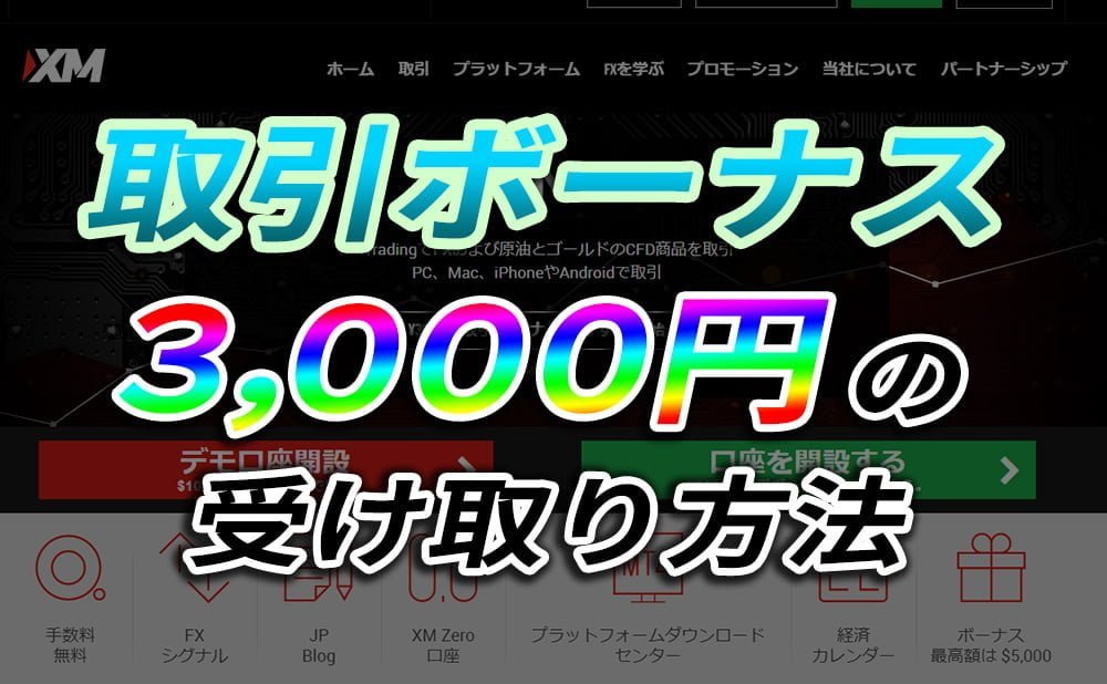XM(エックス エム)でリアル口座を開設して取引ボーナス3,000円分をもらう方法