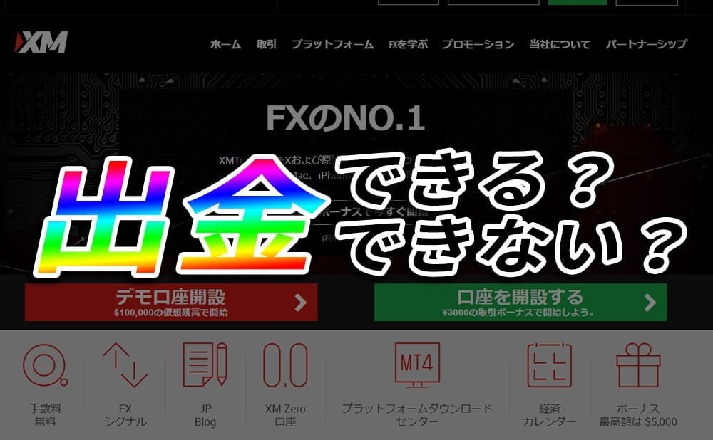 XMの残高から出金する方法