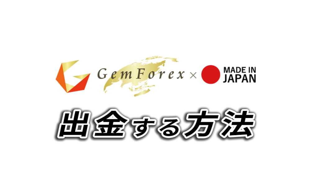 GemForexで出金する方法を図解入りで説明