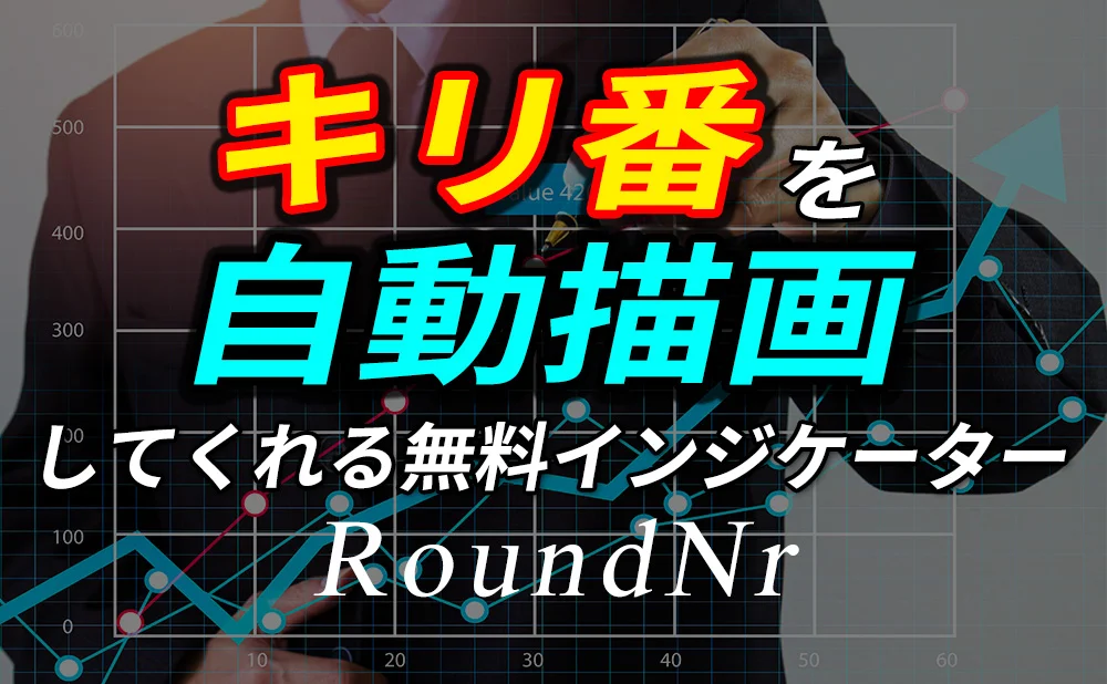 キリ番(ゼロライン)に自動で水平線を引いてくれる無料インジケーター(RoundNr)