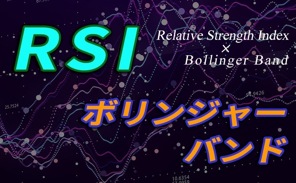 【RSIとボリバンの同時表示したい人必見】RSIにボリンジャーバンドを表示させる方法