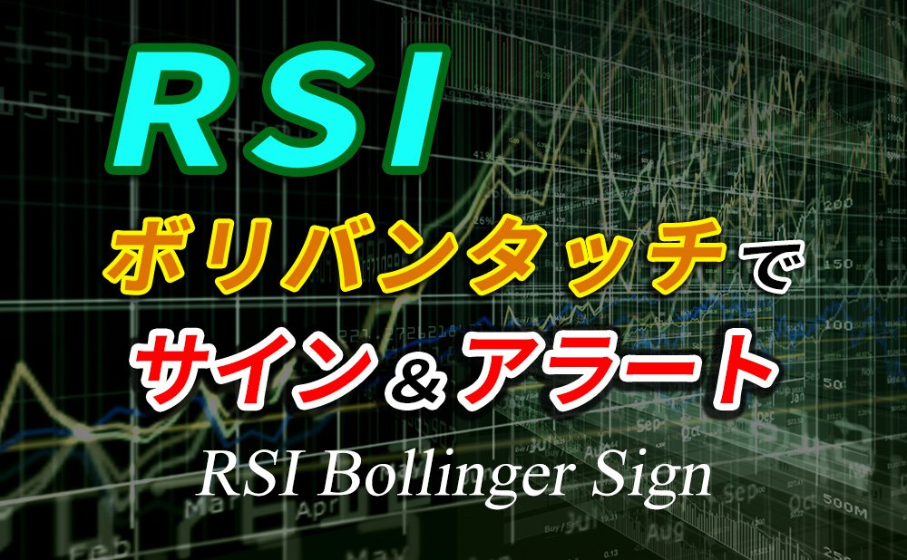 RSIがボリンジャーバンドにタッチしたらサイン＆アラートで教えてくれる無料サインツール(RSI_Bollinger_Sign)