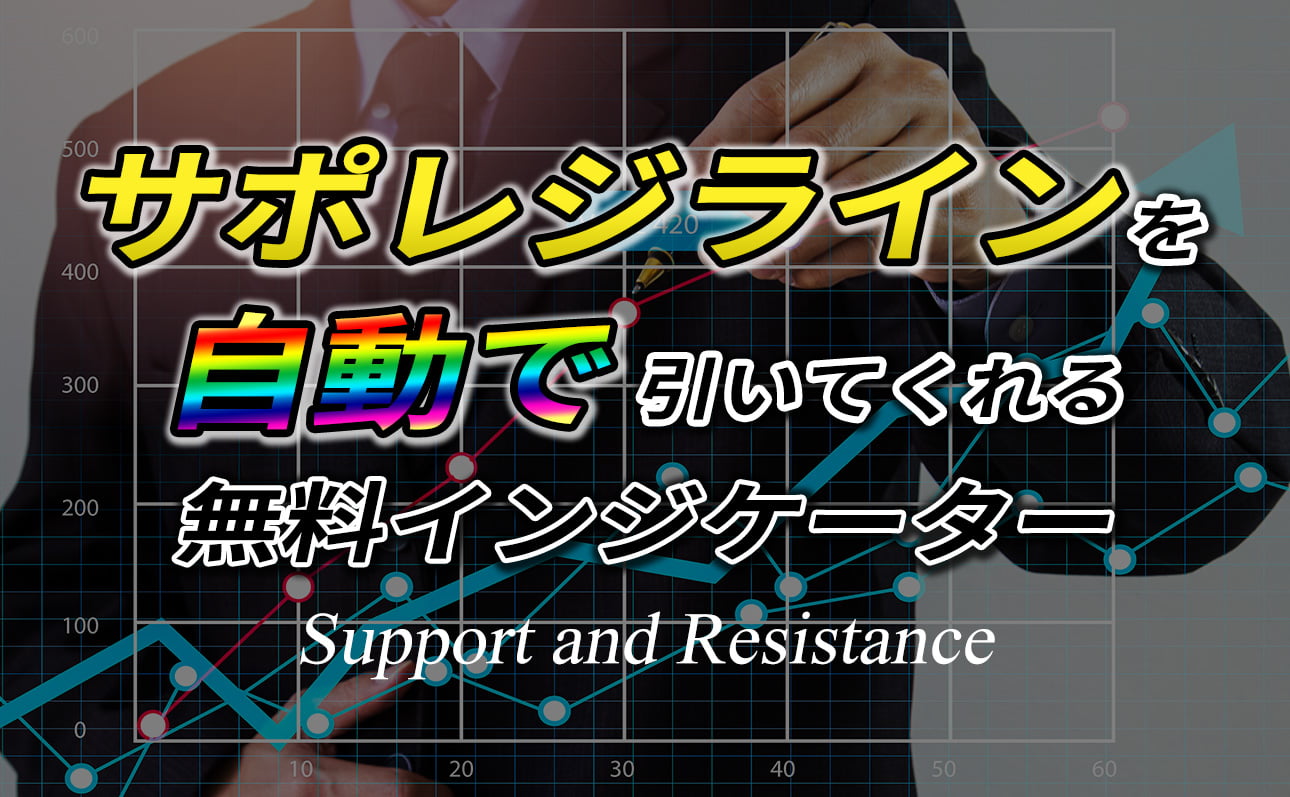 サポレジ線を自動で引いてくれる無料インジケーター(Support and Resistance)