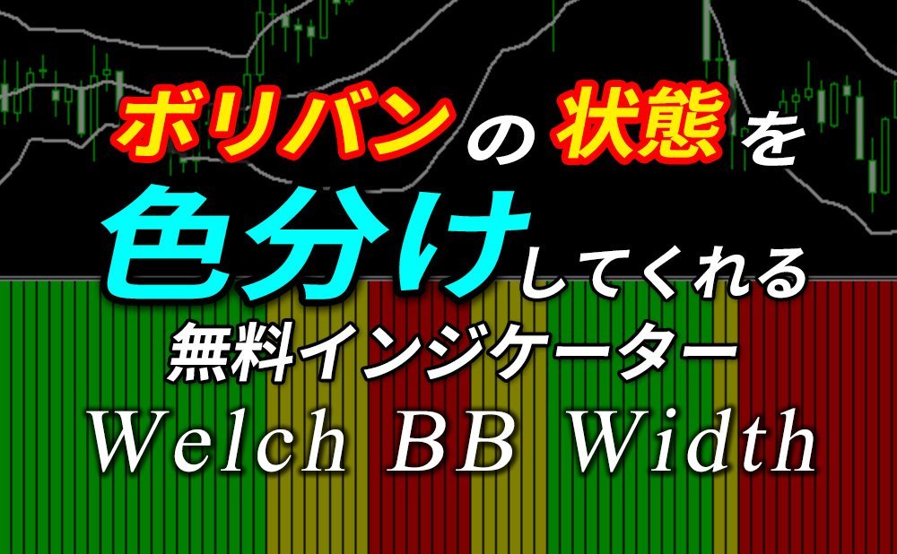 ボリンジャーバンドのトレンド・レンジ状態をバー（色）で表示してくれる無料インジケーター（WelchBBWidth）