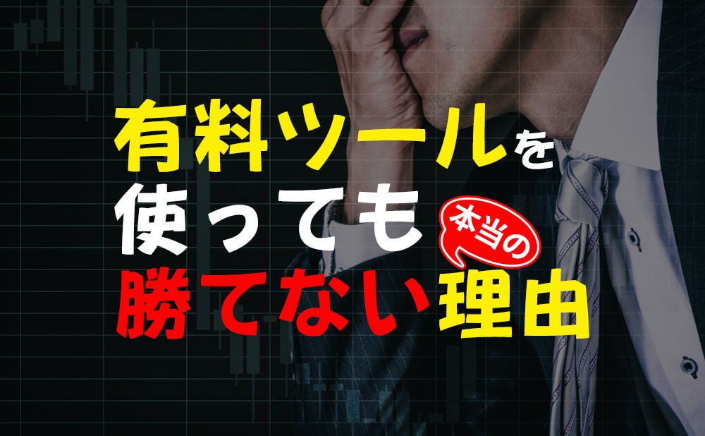 バイナリーオプションで有料のサインツールを使っても勝てない本当の理由