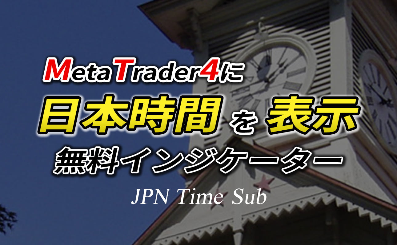 MT4チャートに日本時間を表示できる無料インジケーター(JPN_Time_Sub)