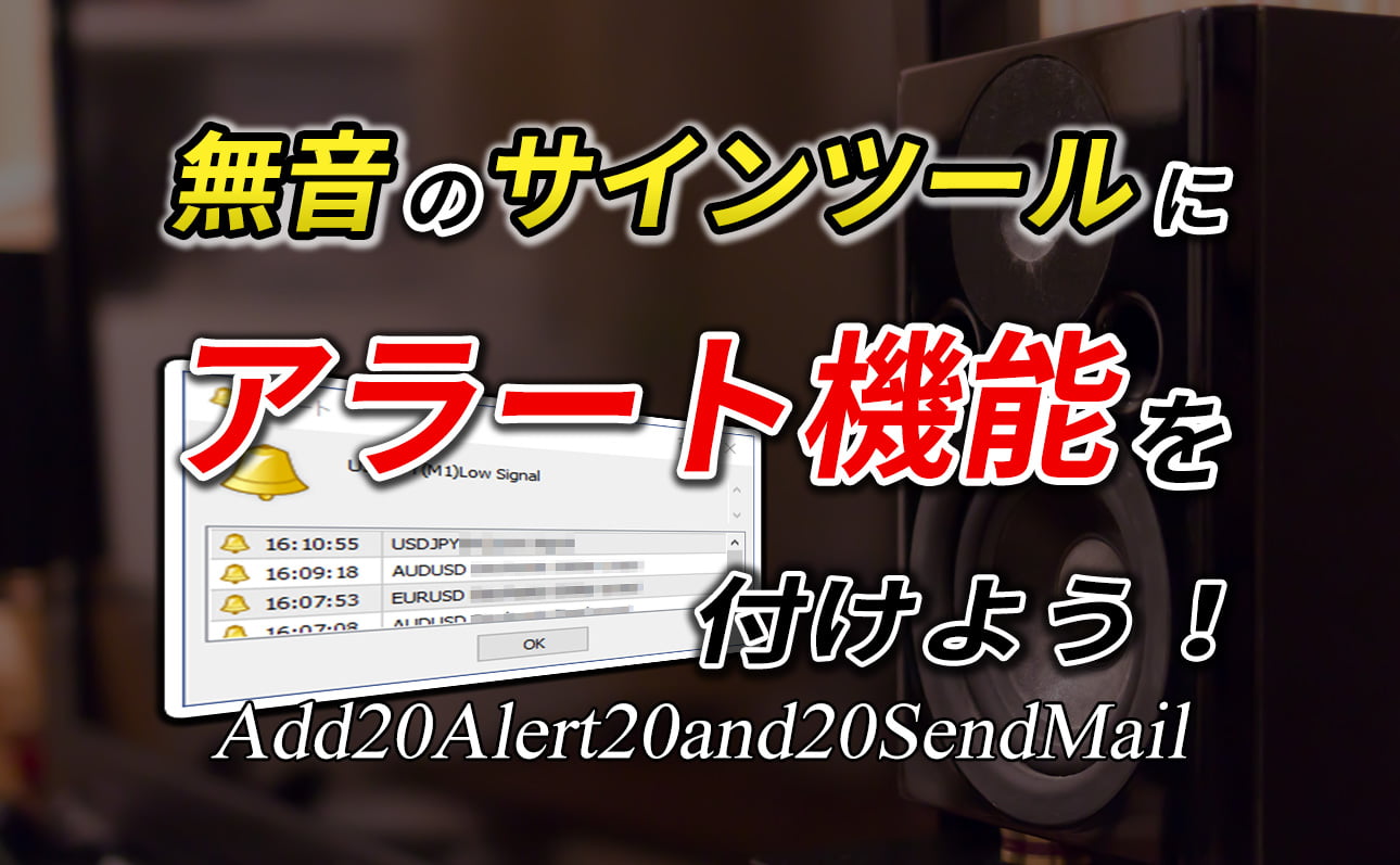 MT4でシグナルが出た時にアラートを鳴らす方法 – 無音のサインツールをアラート付きサインツールにしよう)しかも無料で♪