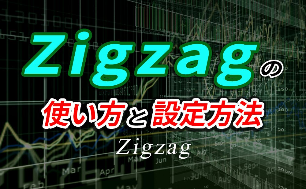 ZIGZAG(ジグザグ)を使った手法と設定方法。これでダウ理論もマスターできる!