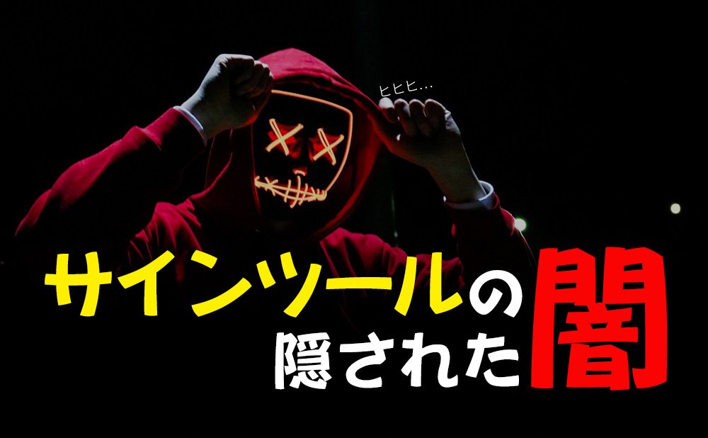 【絶対に知っておいた方がいい】サインツールの隠された『闇』について
