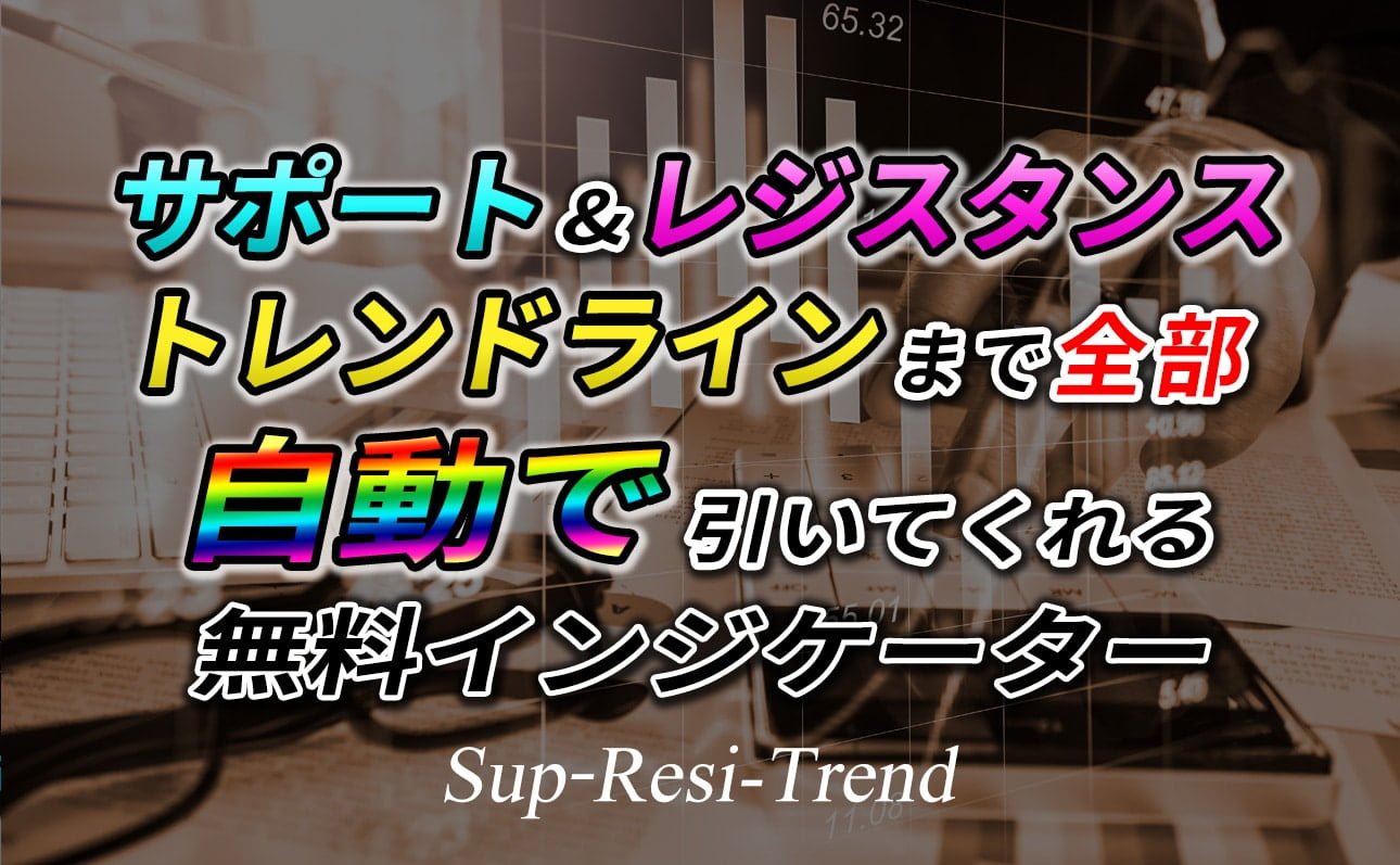 サポレジ線とトレンドラインを自動で引いてくれる無料インジケーター