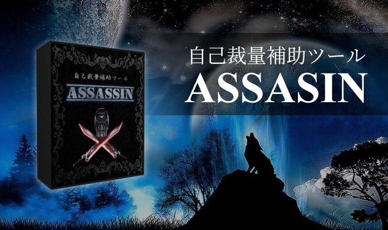 ASSASIN(アサシン)はバイナリーオプションで勝てるのか?