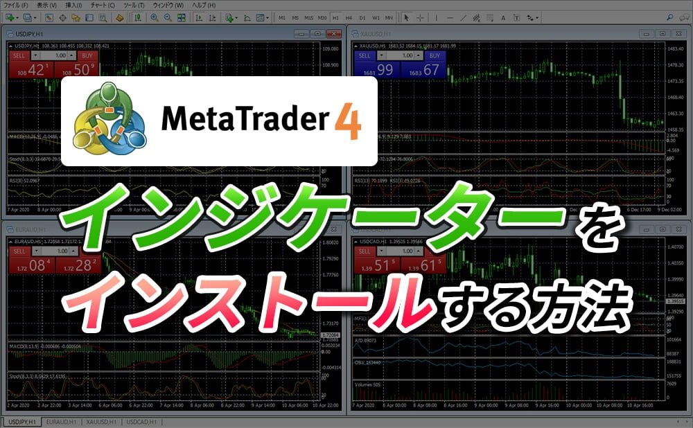MT4へインジケーターを導入する方法 – インストール&使えるようにするまでを図解入りで初心者の方にも分かりやすく解説しています。