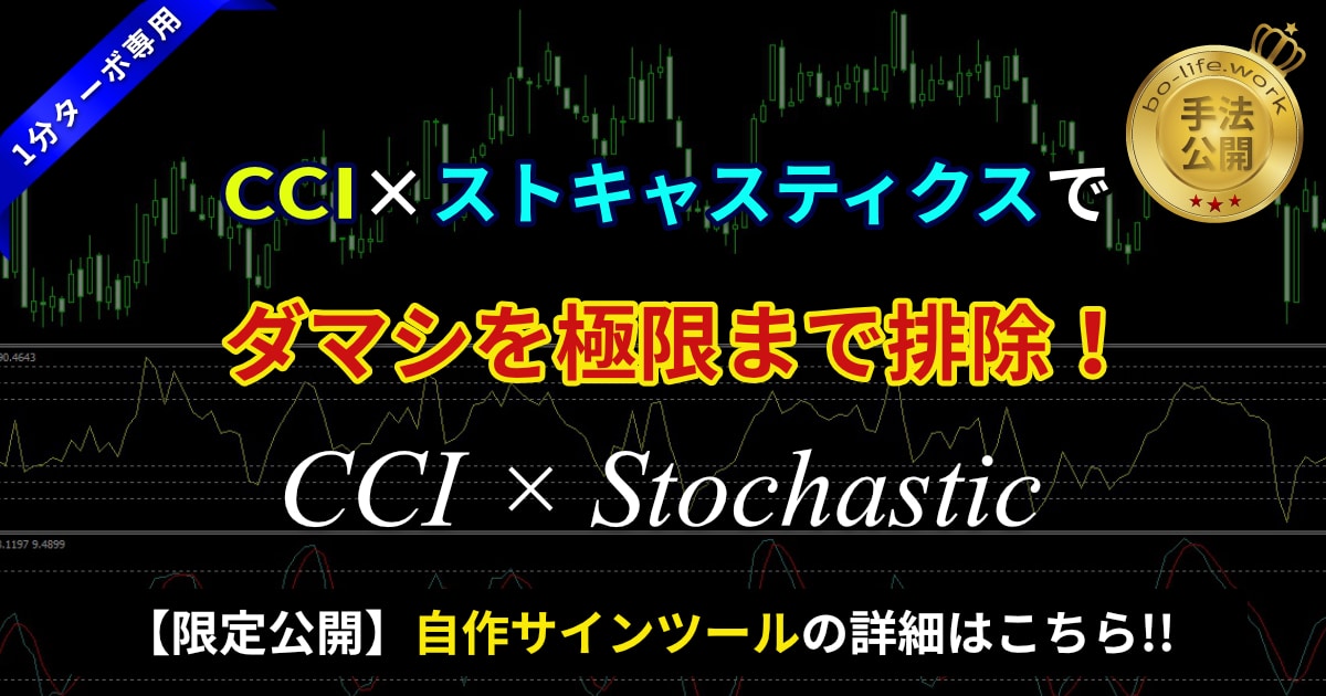 【1分ターボ】CCI×ストキャスティクス最強逆張り手法