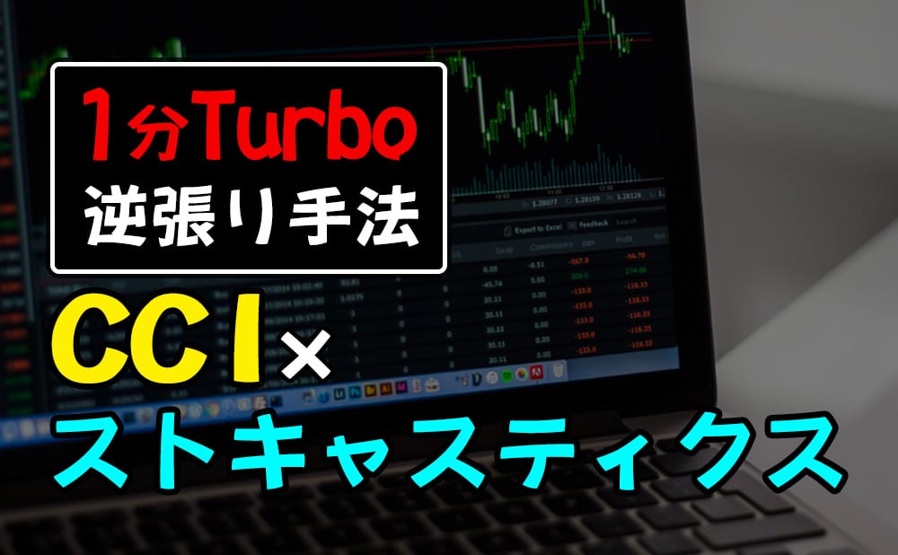 CCIとストキャスティクスを使った1分ターボ逆張り手法