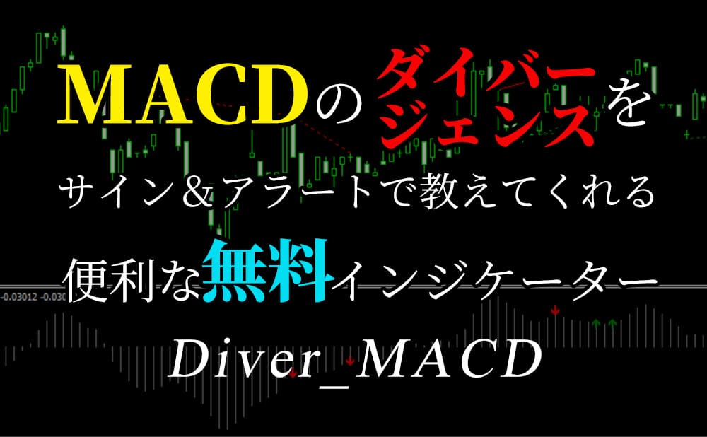 MACDのダイバージェンスをサイン＆アラートで教えてくれるMT4の無料インジケーター【DiverMACD】