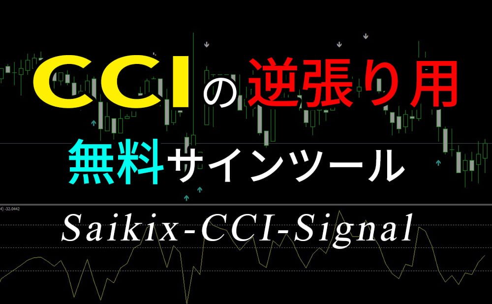 CCIでサインを出してくれる無料サインツール(Saikix-CCI-Signal)