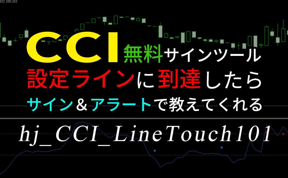 CCIで設定したラインに到達したらサイン＆アラートが鳴って教えてくれる無料インジケーター（hj_CCI_LineTouch101）
