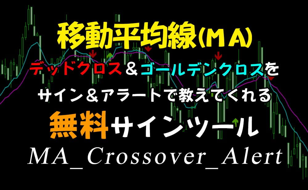 移動平均線がクロスしたらサイン＆アラートで教えてくれる無料サインツール（MA_Crossover_Alert）