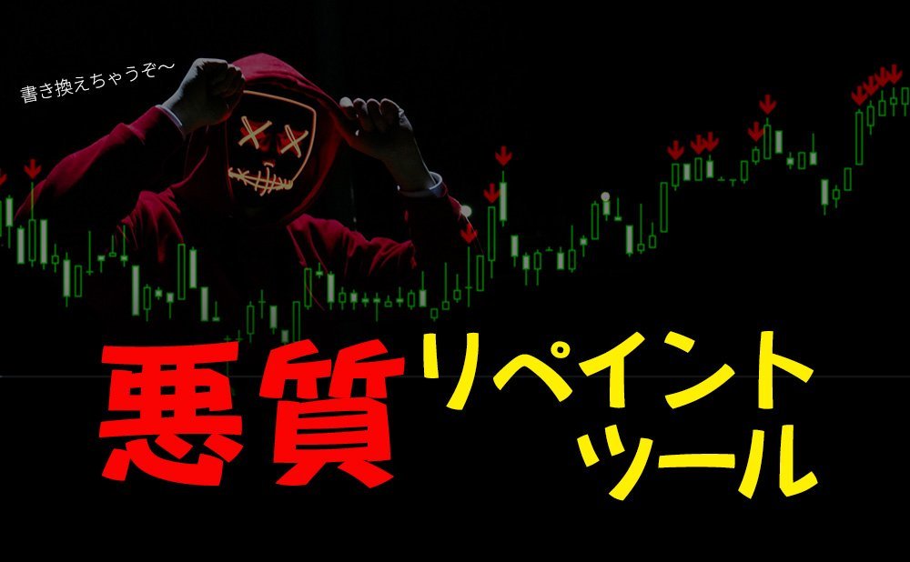 リペイントする糞ツールの見分け方。悪質詐欺ツールの販売業者に引っかからない為に知っておきたい確認方法