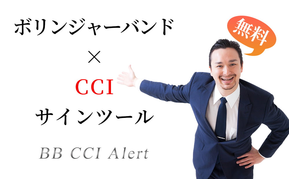 ボリンジャーバンドとCCIのアラート機能付きサインツールを無料で公開中!!!