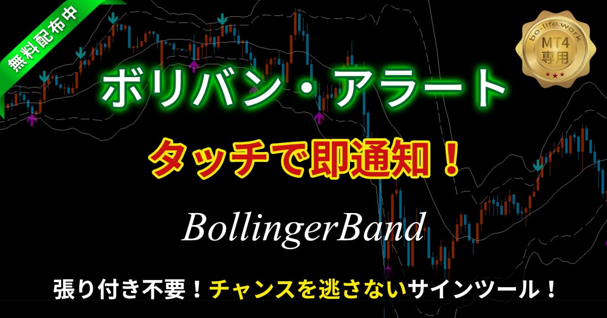 ボリバン・アラート