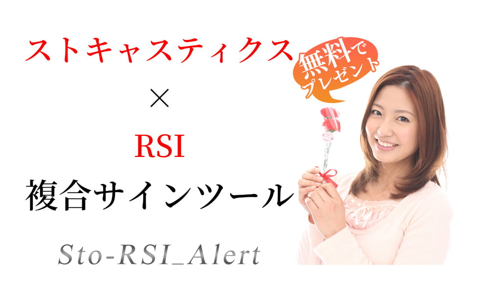 ストキャスティクスとRSIの複合サインツール – アラート機能付きのシグナルツールを無料配布中!!!