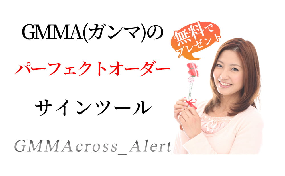GMMA(ガンマ)のパーフェクトオーダーをサイン&アラートで教えてくれるサインツールを無料配布中!!!