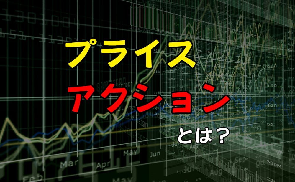 プライスアクションとは?【値動きを狙ったエントリー手法】