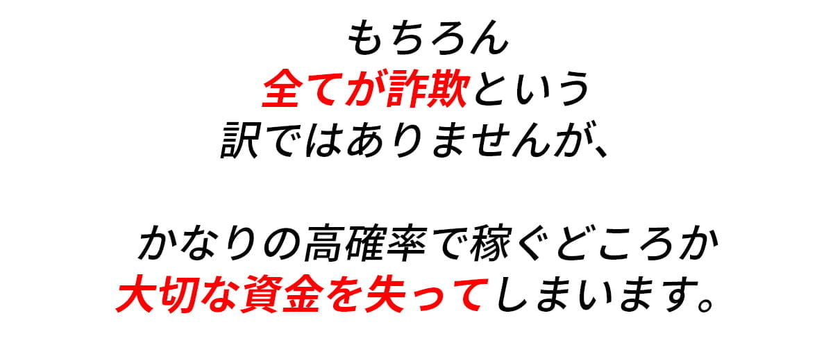 高確率で大切な資金を失ってしまいます。