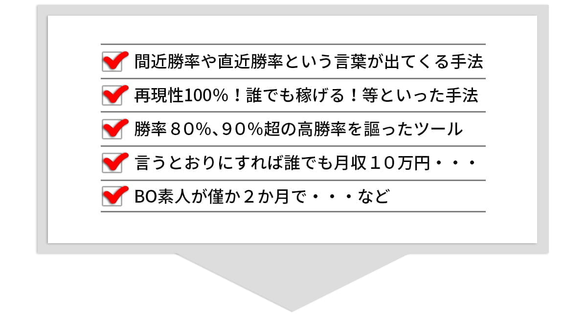 高勝率を謳ったツールには要注意！