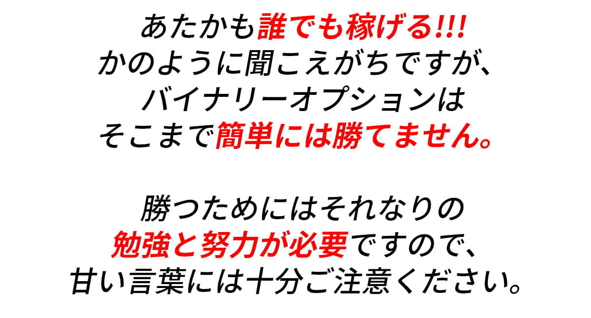 バイナリーオプションはそこまで簡単には勝てません。