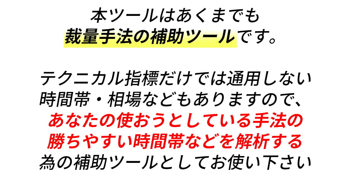 本ツールはあくまでも裁量手法の補助ツールです