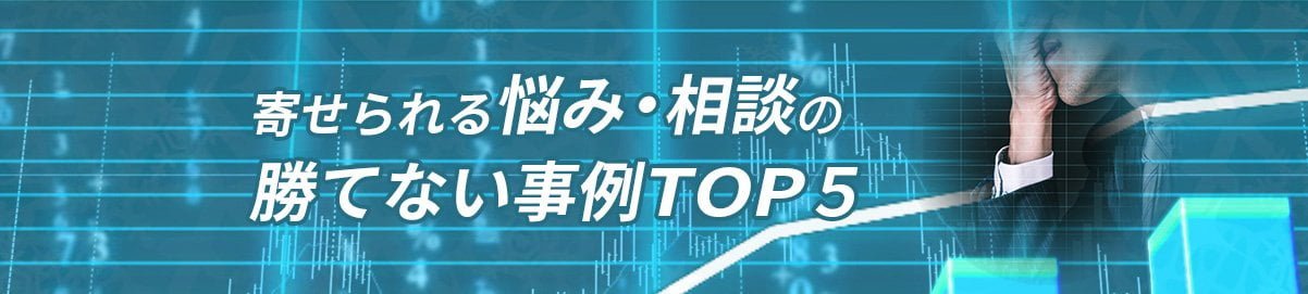 勝てない事例TOP5