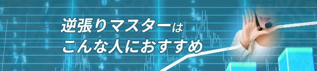 逆張りマスターはこんな人におすすめ