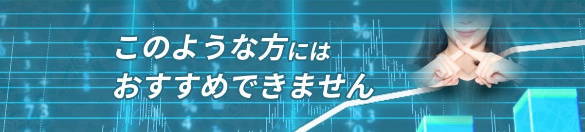 このような方にはおすすめできません