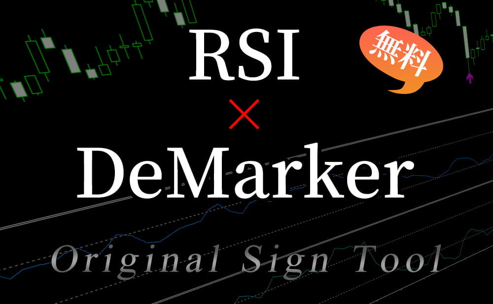 RSIとデマーカー(DeMarker)の複合サインツールが無料でお使いいただけます。